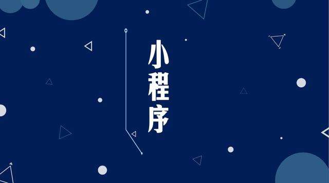 利州微信小程序开发公司分析企业如何发挥小程序的作用